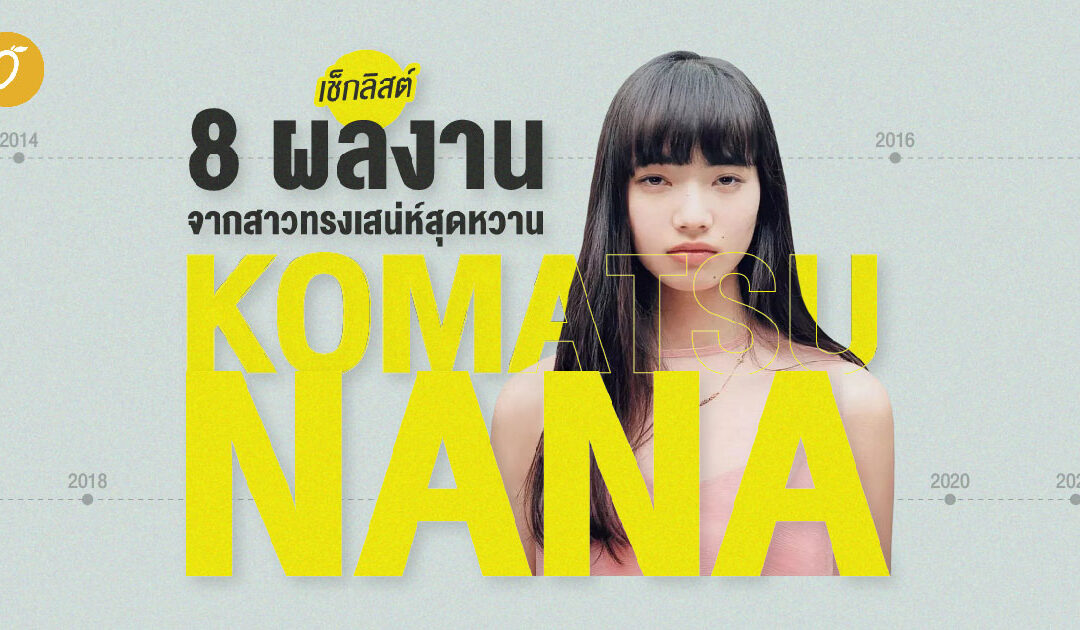 เช็กลิสต์ 8 ผลงาน จากสาวทรงเสน่ห์สุดหวาน Komatsu Nana