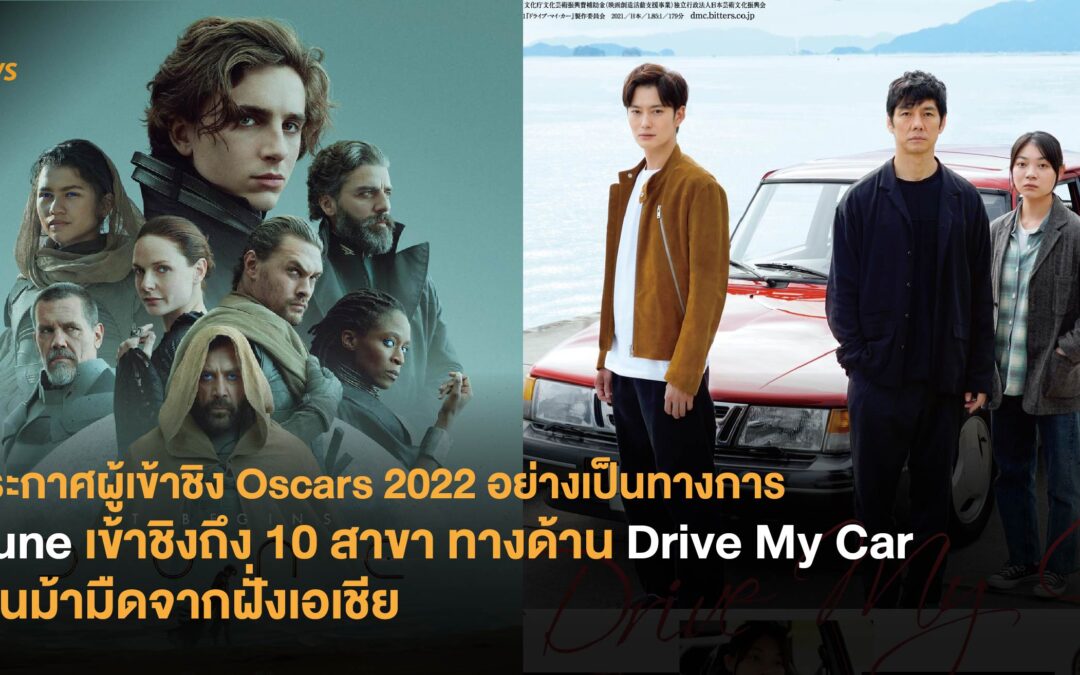 ประกาศผู้เข้าชิง Oscars 2022 อย่างเป็นทางการ  Dune เข้าชิงถึง 10 สาขา ทางด้าน Drive My Car เป็นม้ามืดจากฝั่งเอเชีย