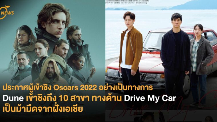 ประกาศผู้เข้าชิง Oscars 2022 อย่างเป็นทางการ  Dune เข้าชิงถึง 10 สาขา ทางด้าน Drive My Car เป็นม้ามืดจากฝั่งเอเชีย