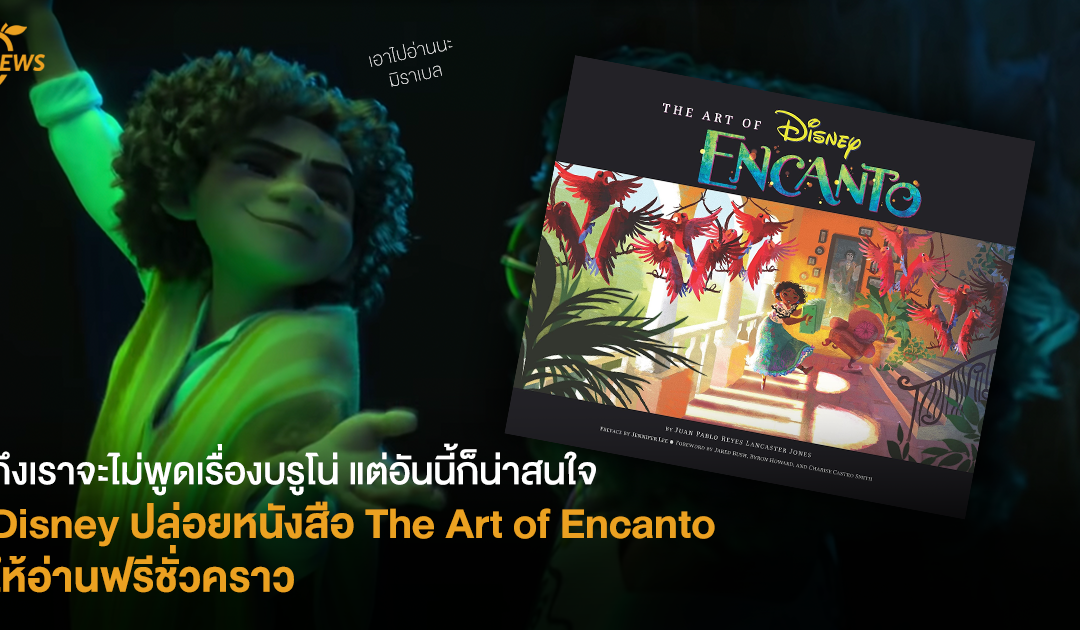 ถึงเราจะไม่พูดเรื่องบรูโน่ แต่อันนี้ก็น่าสนใจ Disney ปล่อยหนังสือ The Art of Encanto ให้อ่านฟรีชั่วคราว