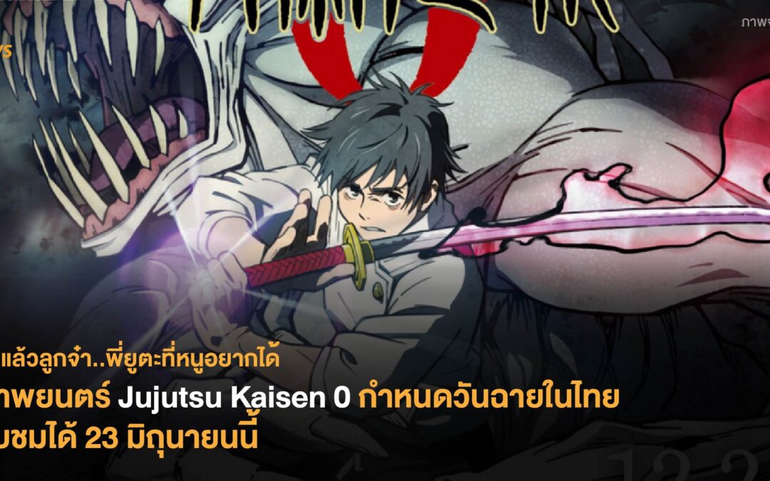 ภาพยนตร์ Jujutsu Kaisen 0 กำหนดวันฉายในไทย รับชมได้ 23 มิถุนายนนี้