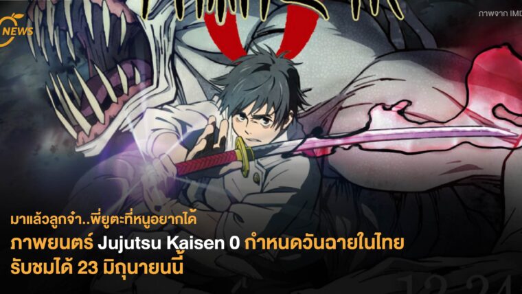 ภาพยนตร์ Jujutsu Kaisen 0 กำหนดวันฉายในไทย รับชมได้ 23 มิถุนายนนี้