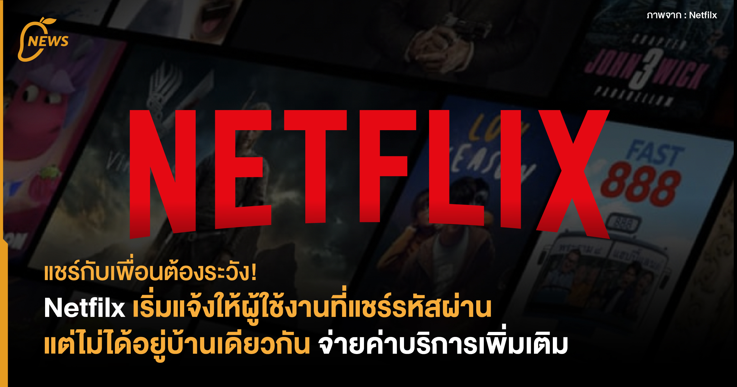 แชร์กับเพื่อนต้องระวัง! Netfilx เริ่มแจ้งให้ผู้ใช้งานที่แชร์รหัสผ่าน