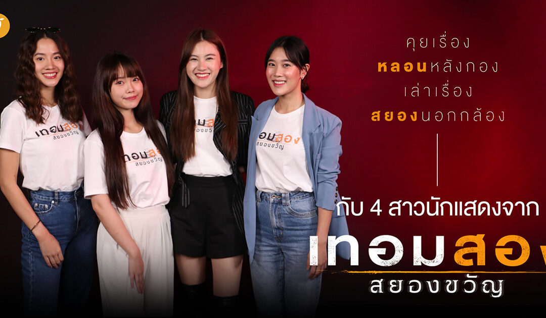 [Special Interview] คุยเรื่องหลอนหลังกอง เล่าเรื่องสยองนอกกล้อง กับ 4 สาวนักแสดงจาก “เทอมสอง สยองขวัญ”