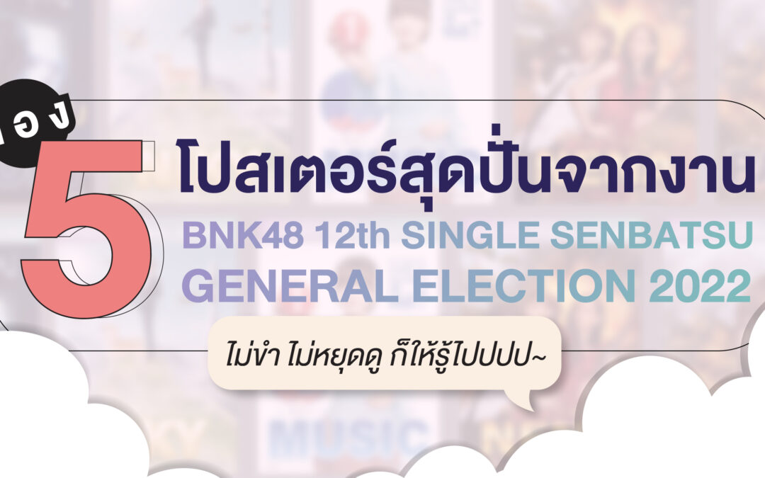 ส่อง 5 โปสเตอร์สุดปั่นจากงาน BNK48 12nd Single Senbatsu General Election ไม่ขำ ไม่หยุดดู ก็ให้รู้ไปปปป~