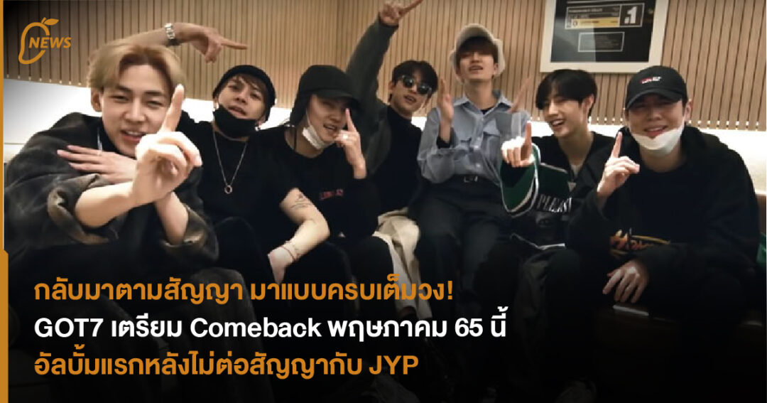 กลับมาตามสัญญา มาครบเต็มวง! GOT7 เตรียม Comeback ภายในพฤษภาคมนี้ ...