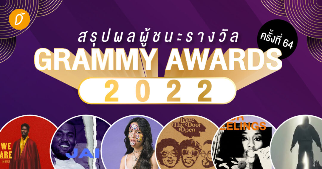 สรุปผลผู้ชนะรางวัล Grammy Awards 2022 ครั้งที่ 64 Jon Batiste , Silk ...