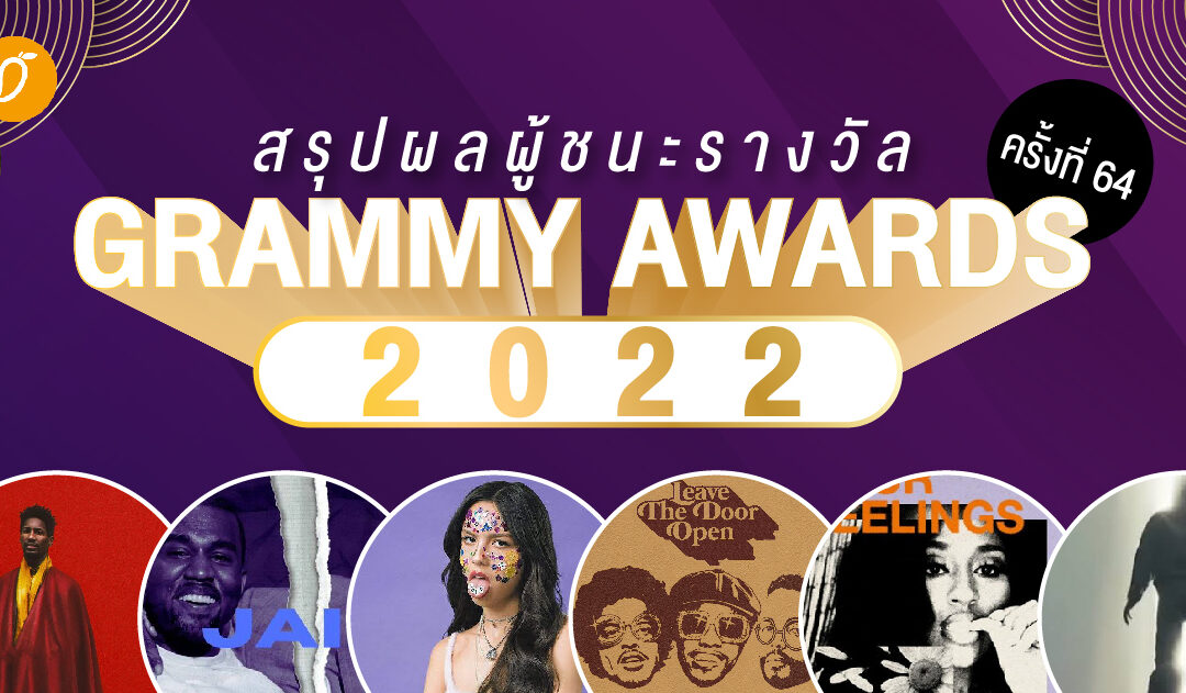 สรุปผลผู้ชนะรางวัล Grammy Awards 2022 ครั้งที่ 64 Jon Batiste , Silk Sonic และ Olivia Rodrigo กวาดรางวัลกลับบ้านเพียบ