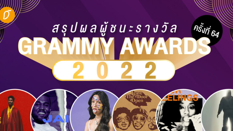 สรุปผลผู้ชนะรางวัล Grammy Awards 2022 ครั้งที่ 64 Jon Batiste , Silk Sonic และ Olivia Rodrigo กวาดรางวัลกลับบ้านเพียบ