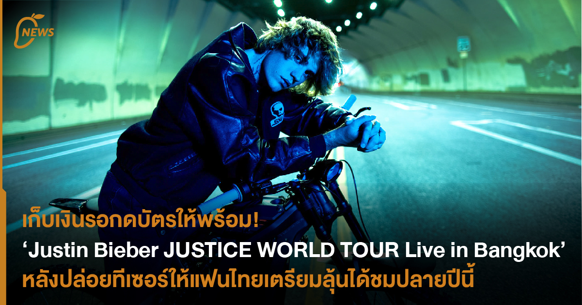 เตรียมเก็บเงินรอ! Justin Bieber JUSTICE WORLD TOUR Live In Bangkok หลัง ...