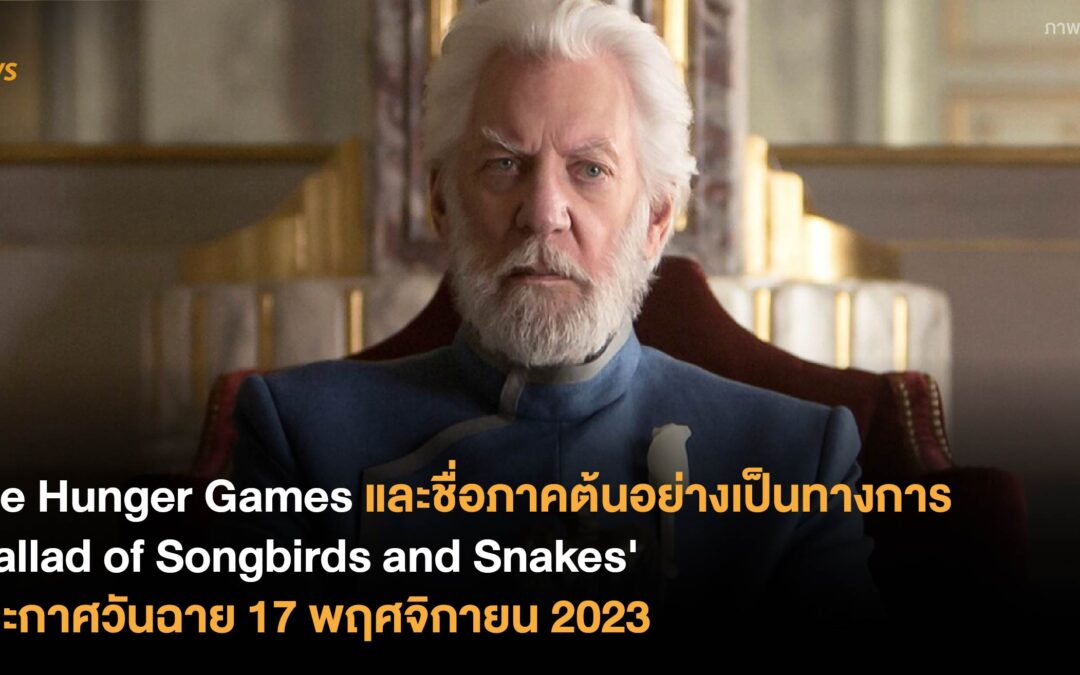 The Hunger Games และชื่อภาคต้นอย่างเป็นทางการ ‘Ballad of Songbirds and Snakes’ ประกาศวันฉาย 17 พฤศจิกายน 2023