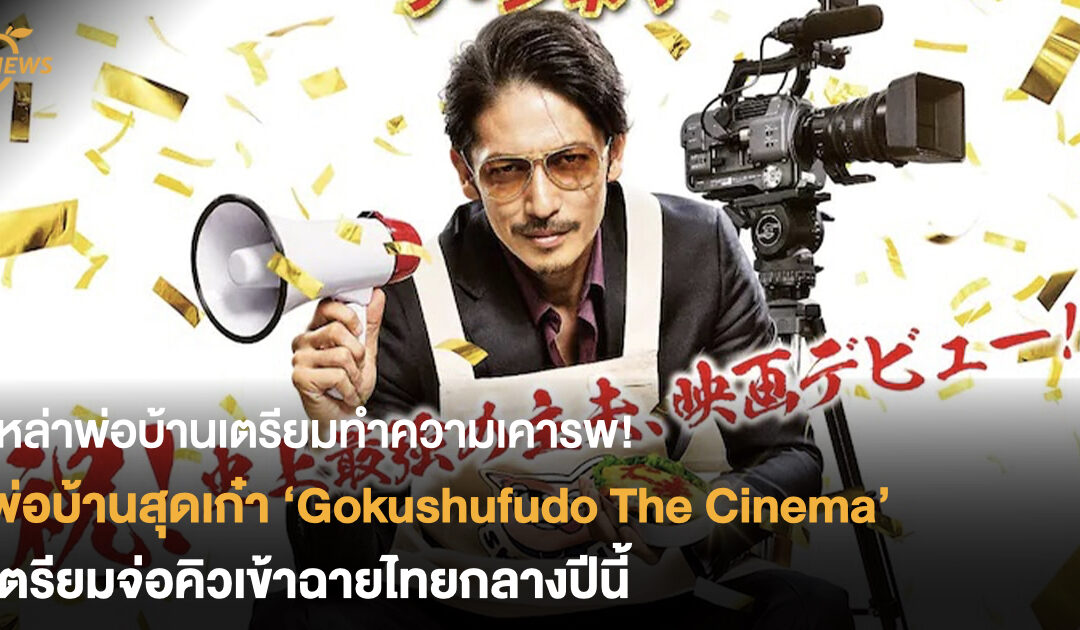 เหล่าพ่อบ้านเตรียมทำความเคารพ! ‘Gokushufudo The Cinema’ พ่อบ้านสุดเก๋าภาคหนัง เตรียมจ่อคิวเข้าฉายไทยกลางปีนี้