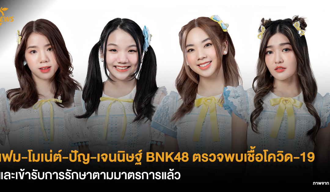 เฟม-โมเน่ต์-ปัญ-เจนนิษฐ์ BNK48 ตรวจพบเชื้อโควิด-19 และเข้ารับการรักษาตามมาตรการแล้ว