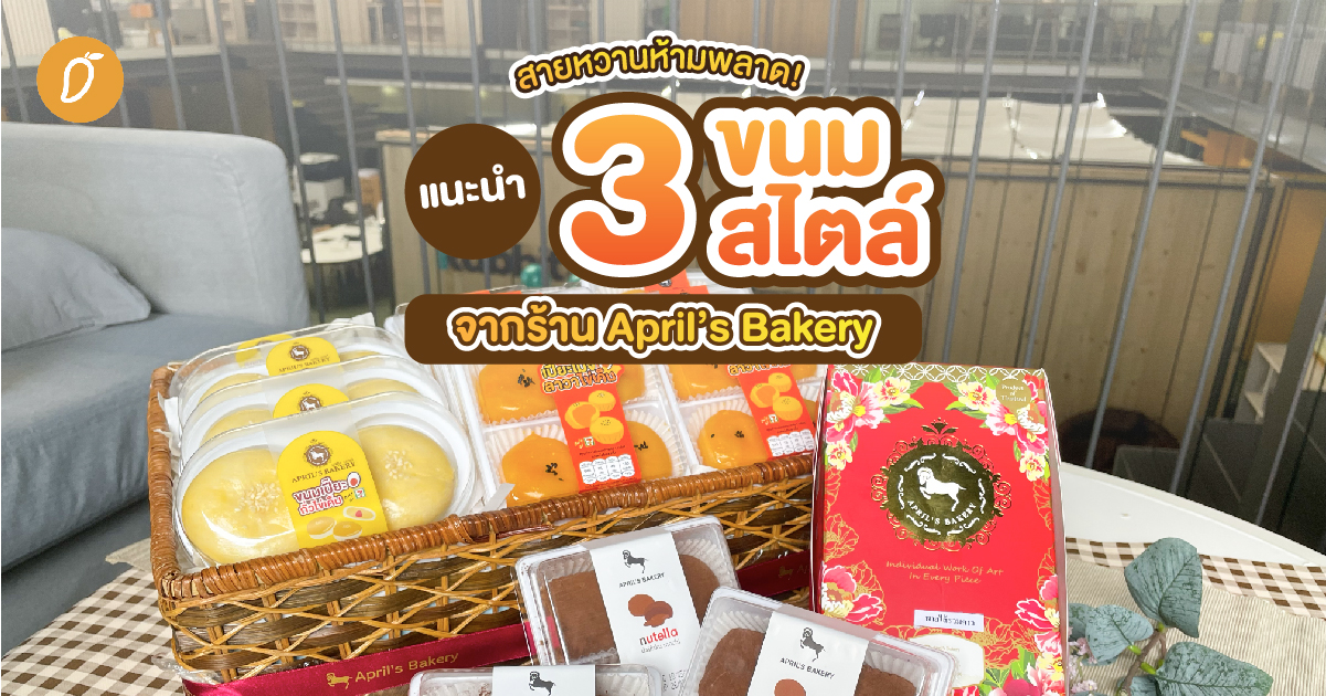 สายหวานห้ามพลาด! แนะนำ 3 ขนม 3 สไตล์จากร้าน April’s Bakery