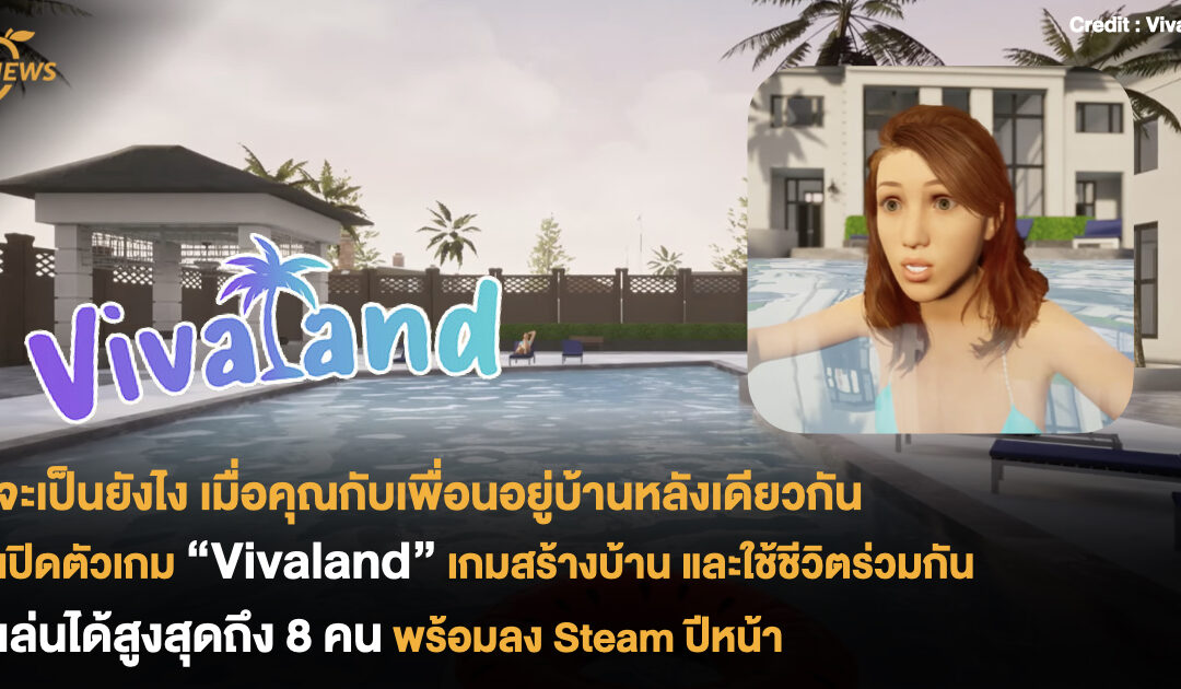 จะเป็นยังไง เมื่อคุณกับเพื่อนอยู่บ้านหลังเดียวกัน เปิดตัวเกม “Vivaland” เกมสร้างบ้าน และใช้ชีวิตร่วมกัน เล่นได้สูงสุดถึง 8 คน พร้อมลง Steam ปีหน้า