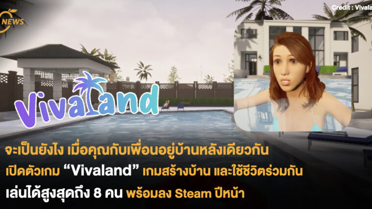 จะเป็นยังไง เมื่อคุณกับเพื่อนอยู่บ้านหลังเดียวกัน เปิดตัวเกม “Vivaland” เกมสร้างบ้าน และใช้ชีวิตร่วมกัน เล่นได้สูงสุดถึง 8 คน พร้อมลง Steam ปีหน้า