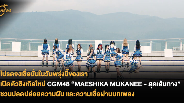 โปรดจงเชื่อมั่นในวันพรุ่งนี้ของเรา เปิดตัวซิงเกิลใหม่ CGM48 