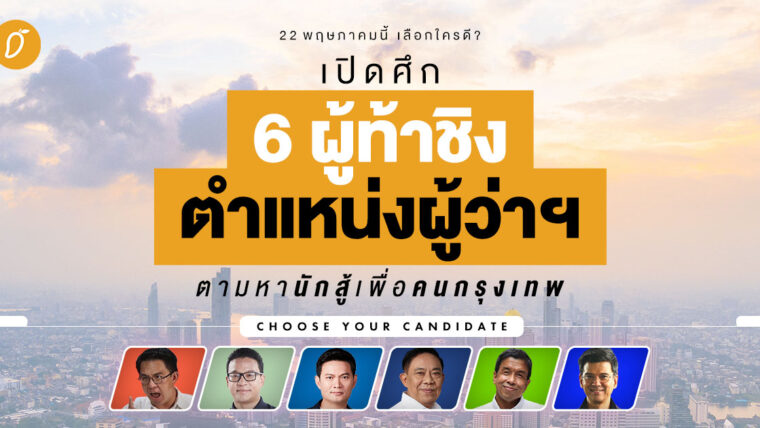 22 พฤษภาคมนี้ เลือกใครดี? เปิดศึก 6 ผู้ท้าชิงตำแหน่งผู้ว่าฯ ตามหานักสู้เพื่อคนกรุงเทพ