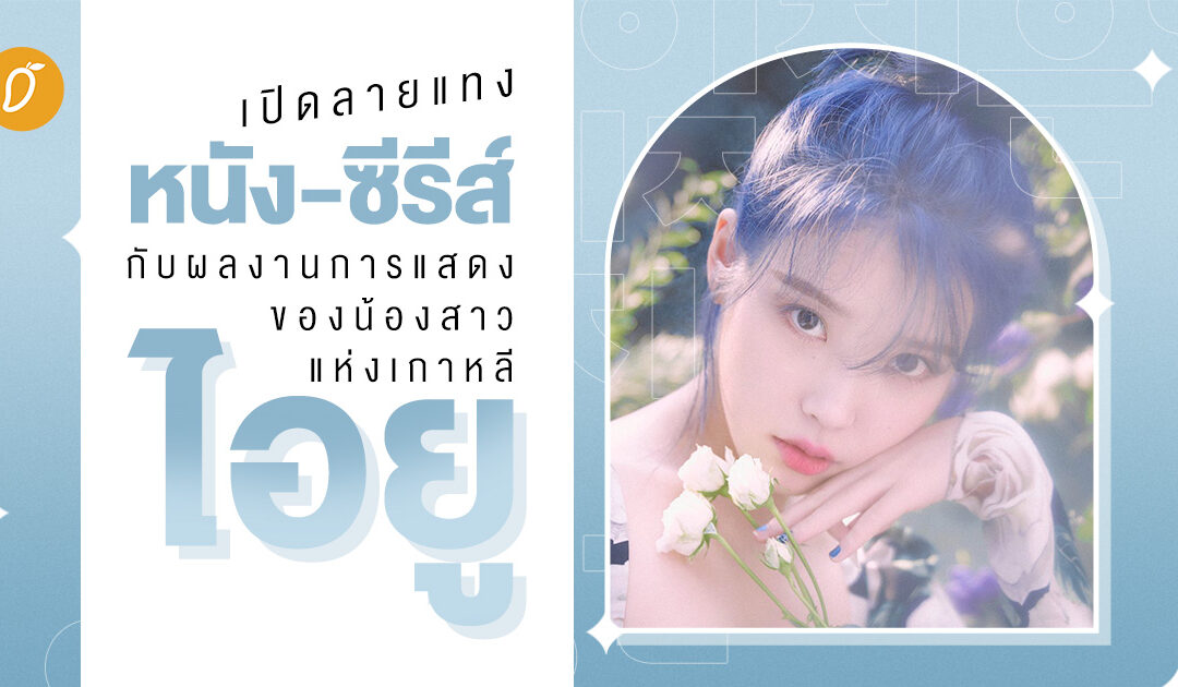 เปิดลายแทงหนัง-ซีรีส์ กับผลงานการแสดงของน้องสาวแห่งเกาหลี “ไอยู”