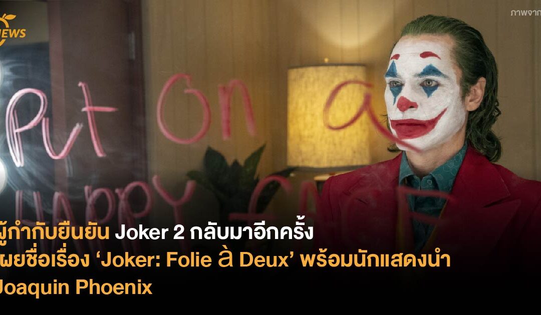 ผู้กำกับยืนยัน Joker 2 กลับมาอีกครั้ง เผยชื่อเรื่อง ‘Joker: Folie à Deux’ พร้อมนักแสดงนำ Joaquin Phoenix