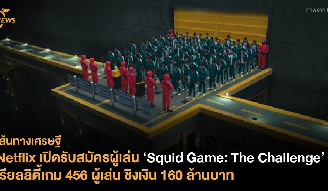 Netflix เปิดรับสมัครผู้เล่น ‘Squid Game: The Challenge’ เรียลลิตี้เกม 456 ผู้เล่น ชิงเงิน 4.56 ล้านเหรียญ