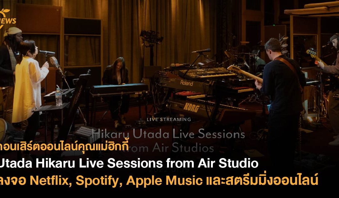 ‘Utada Hikaru Live Sessions from Air Studio’ ลงจอ Netflix, Spotify, Apple Music และสตรีมมิ่งออนไลน์