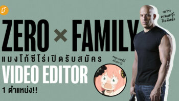 ZERO X FAMILY รับสมัคร Video Editor ร่วมภารกิจปั้นคอนเทนต์สุดเอลิแกนโตะ!!!