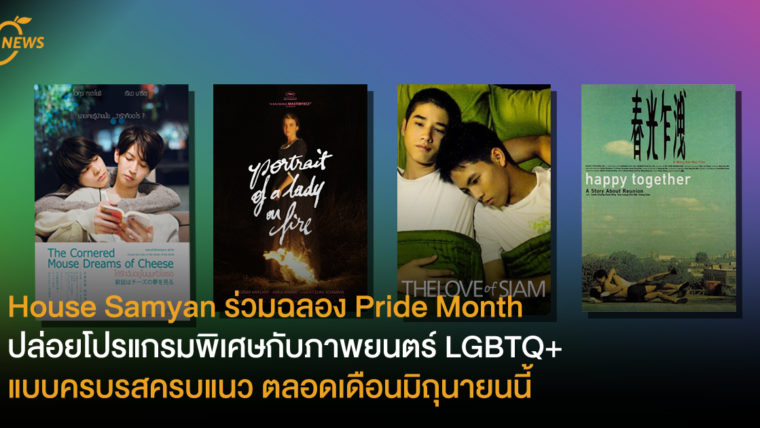 House Samyan ร่วมฉลอง Pride Month ปล่อยโปรแกรมพิเศษกับภาพยนตร์ LGBTQIA+ แบบครบรสครบเครื่อง ตลอดเดือนมิถุนายนนี้