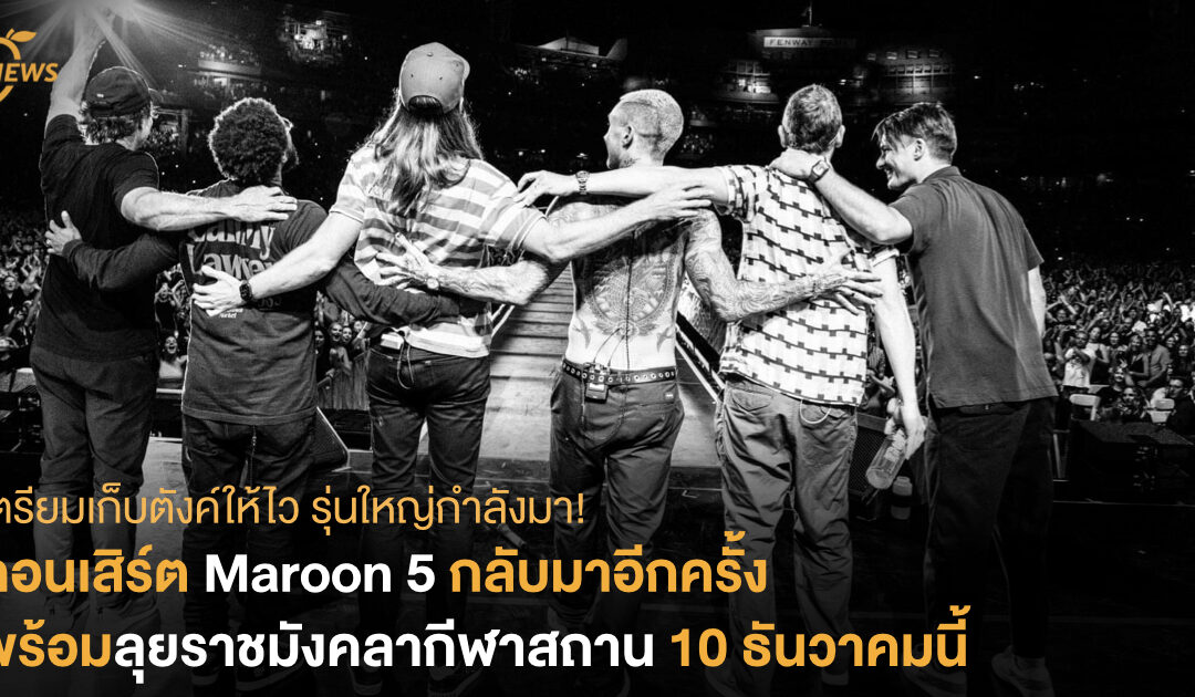 เตรียมเก็บตังค์รอ! คอนเสิร์ต Maroon 5 กลับมาอีกครั้ง ลุยราชมังคลากีฬาสถาน 10 ธ.ค. 65 นี้