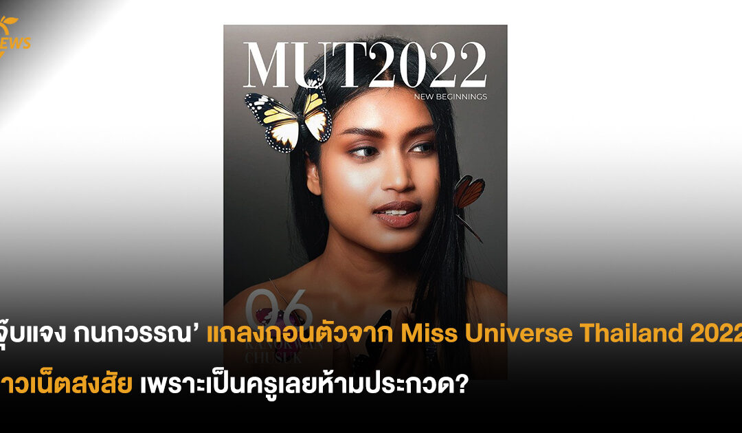 ‘จุ๊บแจง กนกวรรณ’ แถลงถอนตัวจาก Miss Universe Thailand 2022 แฟน ๆ ถามหาเหตุผล เพราะเป็นครูเลยห้ามประกวด?