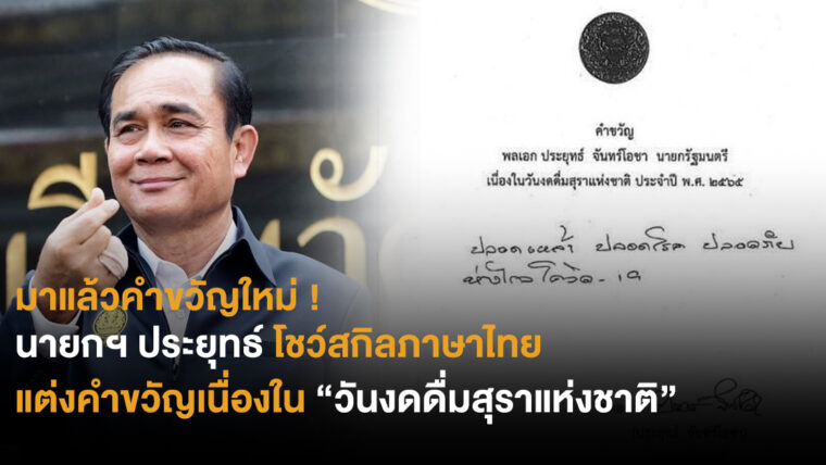 มาแล้วคำขวัญใหม่! นายกฯ ประยุทธ์ โชว์สกิลภาษาไทย แต่งคำขวัญเนื่องใน “วันงดดื่มสุราแห่งชาติ”