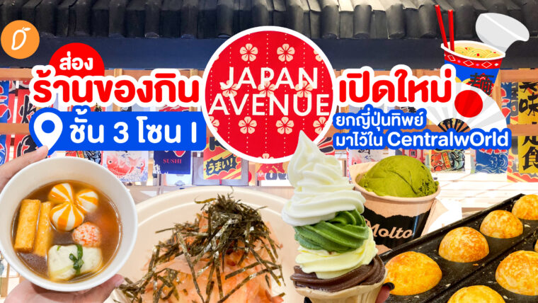 ส่องร้านของกิน JAPAN AVENUE เปิดใหม่ ชั้น 3 โซน i ยกญี่ปุ่นทิพย์มาไว้ใน CentralwOrld