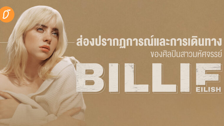 ส่องปรากฏการณ์และการเดินทางของศิลปินสาวมหัศจรรย์ Billie Eilish 