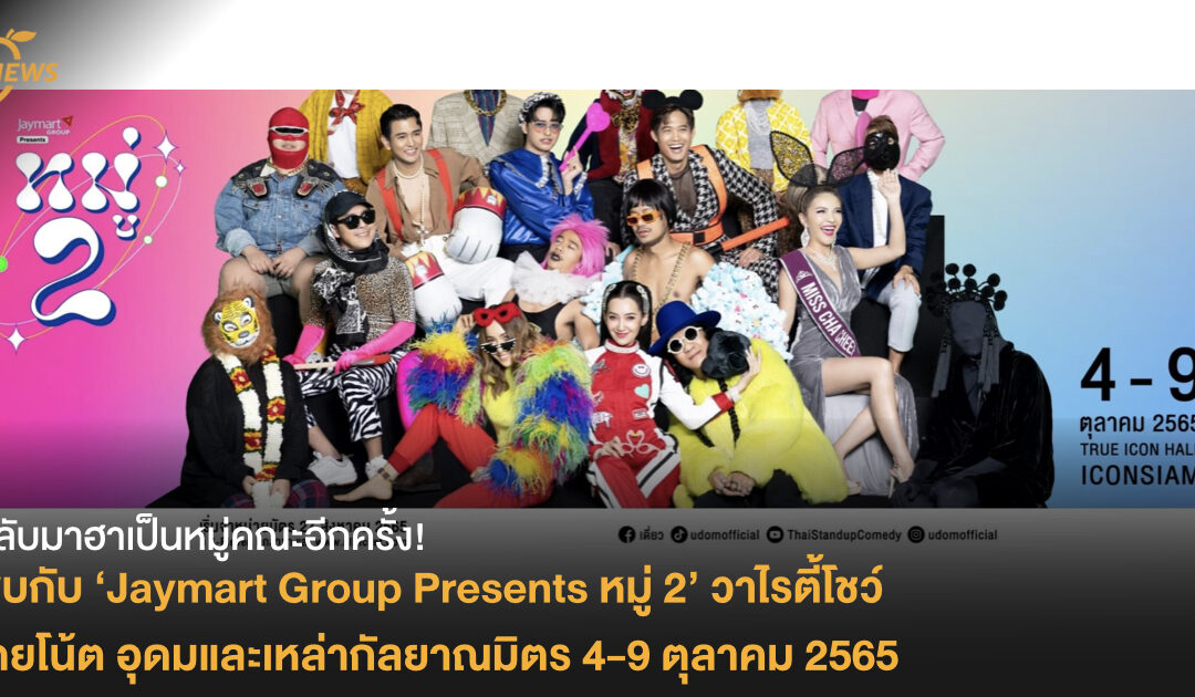 กลับมาฮาเป็นหมู่คณะอีกครั้ง! ใน Jaymart Group Presents หมู่ 2  วาไรตี้โชว์โดยโน้ต อุดมและเหล่ากัลยาณมิตร