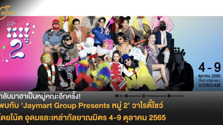 กลับมาฮาเป็นหมู่คณะอีกครั้ง! ใน Jaymart Group Presents หมู่ 2  วาไรตี้โชว์โดยโน้ต อุดมและเหล่ากัลยาณมิตร