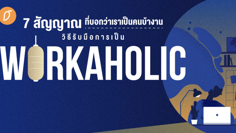 7 สัญญาณที่บอกว่าเราเป็นคนบ้างาน  วิธีรับมือการเป็น Workaholic