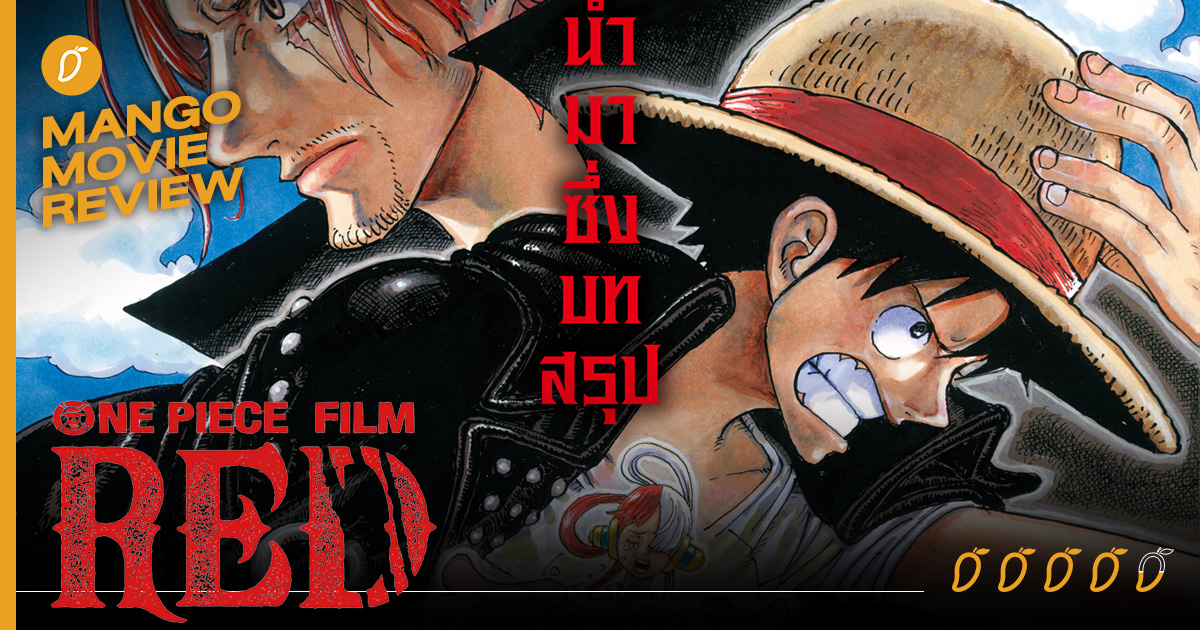 สิ่งหนึ่งที่ One Piece Film : Red - คนรักหนังพากย์ไทย