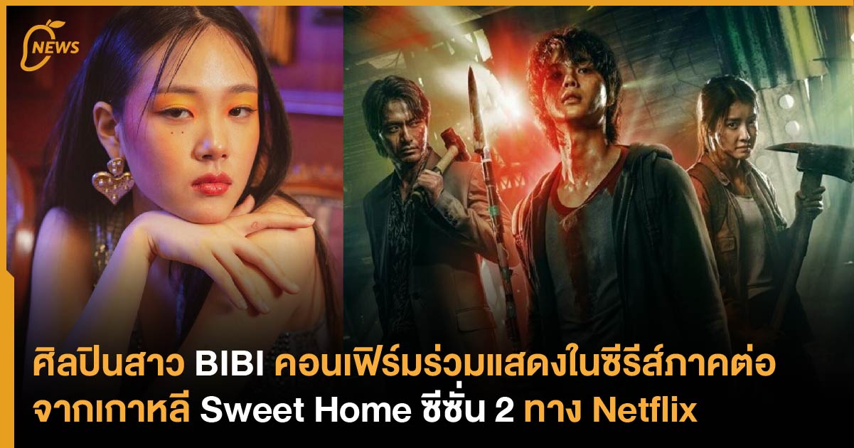 ศิลปินสาว BIBI คอนเฟิร์มร่วมแสดงในซีรีส์ภาคต่อจากเกาหลี Sweet Home ...