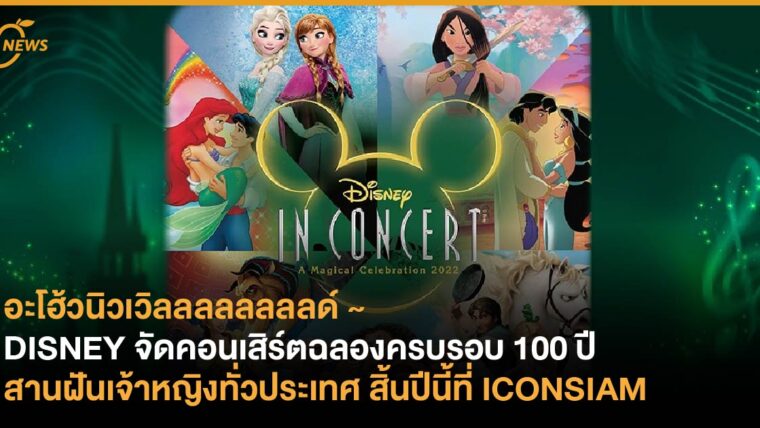 DISNEY จัดคอนเสิร์ตฉลองครบรอบ 100 ปี สานฝันเจ้าหญิงทั่วประเทศ สิ้นปีนี้ที่ ICONSIAM