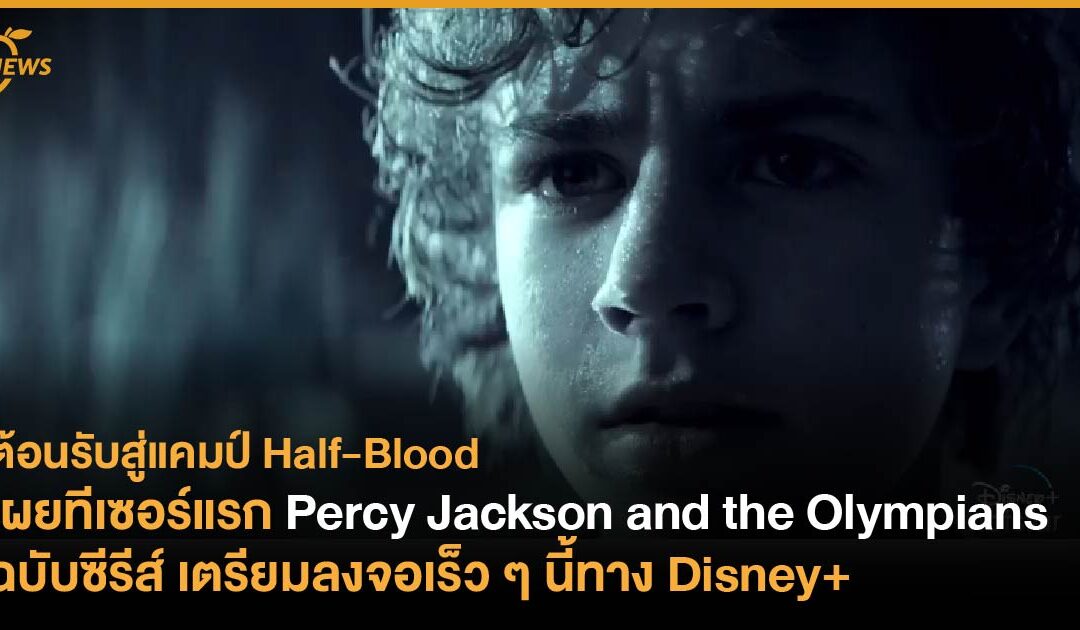 เผยทีเซอร์แรก Percy Jackson and the Olympians ฉบับซีรีส์ เตรียมลงจอเร็ว ๆ นี้ทาง Disney+