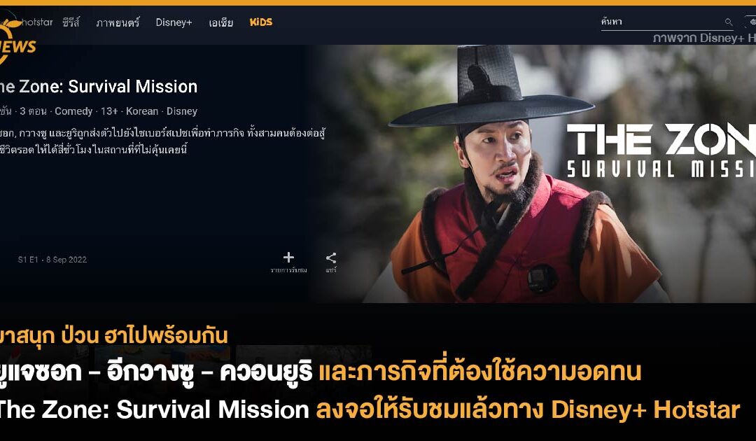 ยูแจซอก – อีกวางซู – ควอนยูริ กับภารกิจที่ต้องใช้ความอดทน The Zone: Survival Mission ลงจอให้รับชมแล้วทาง Disney+ Hotstar