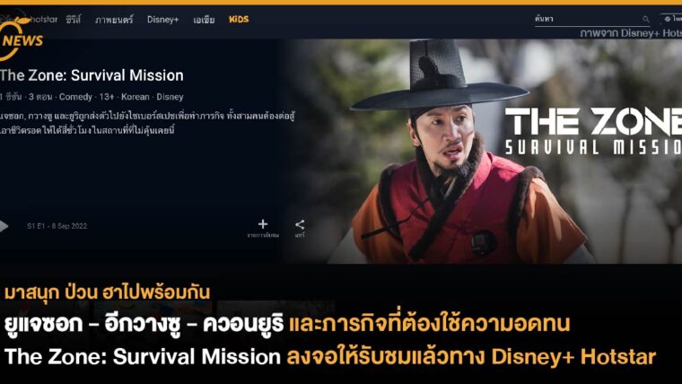 ยูแจซอก - อีกวางซู - ควอนยูริ กับภารกิจที่ต้องใช้ความอดทน The Zone: Survival Mission ลงจอให้รับชมแล้วทาง Disney+ Hotstar