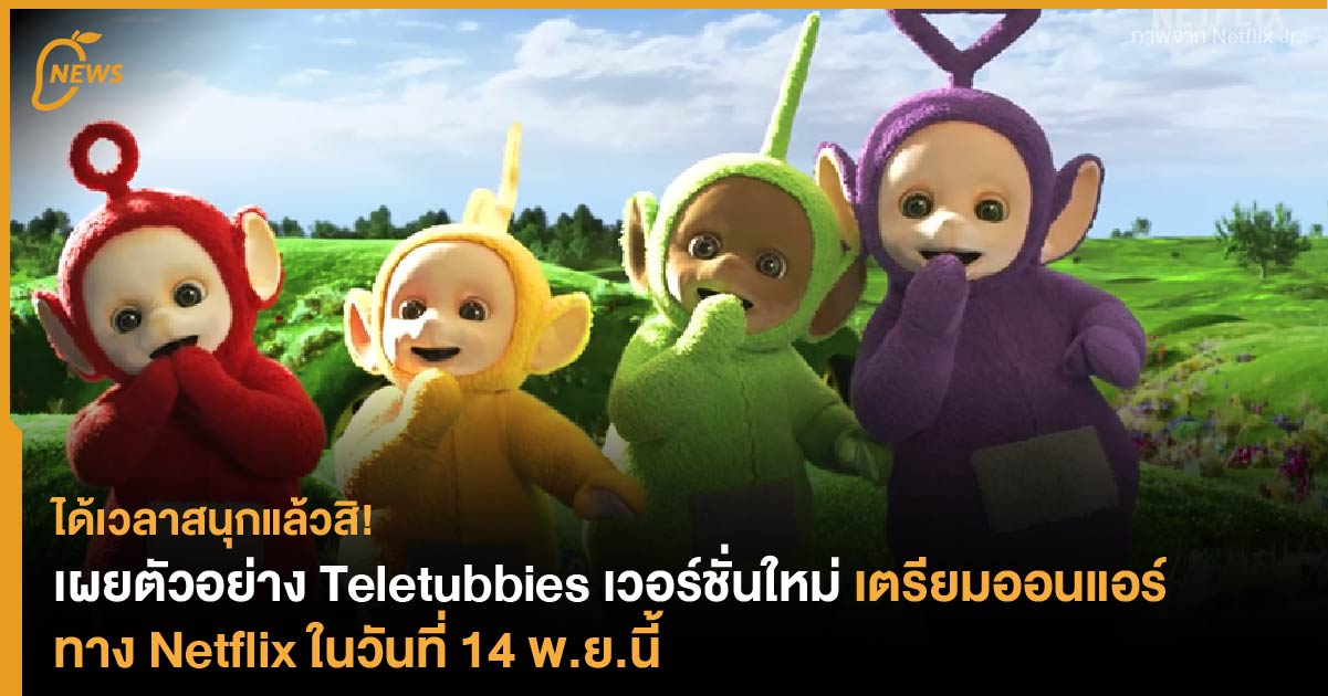 ได้เวลาสนุกแล้วสิ! เผยตัวอย่าง Teletubbies เวอร์ชั่นใหม่ เตรียมออนแอร์ ...