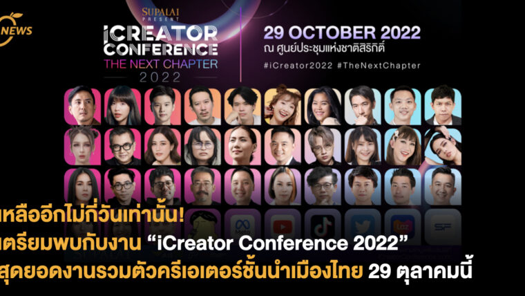 iCreator Conference 2022  Presented by SUPALAI สุดยอดงานรวมตัวครีเอเตอร์ชั้นนำเมืองไทย  ในวันที่ 29 ตุลาคมนี้