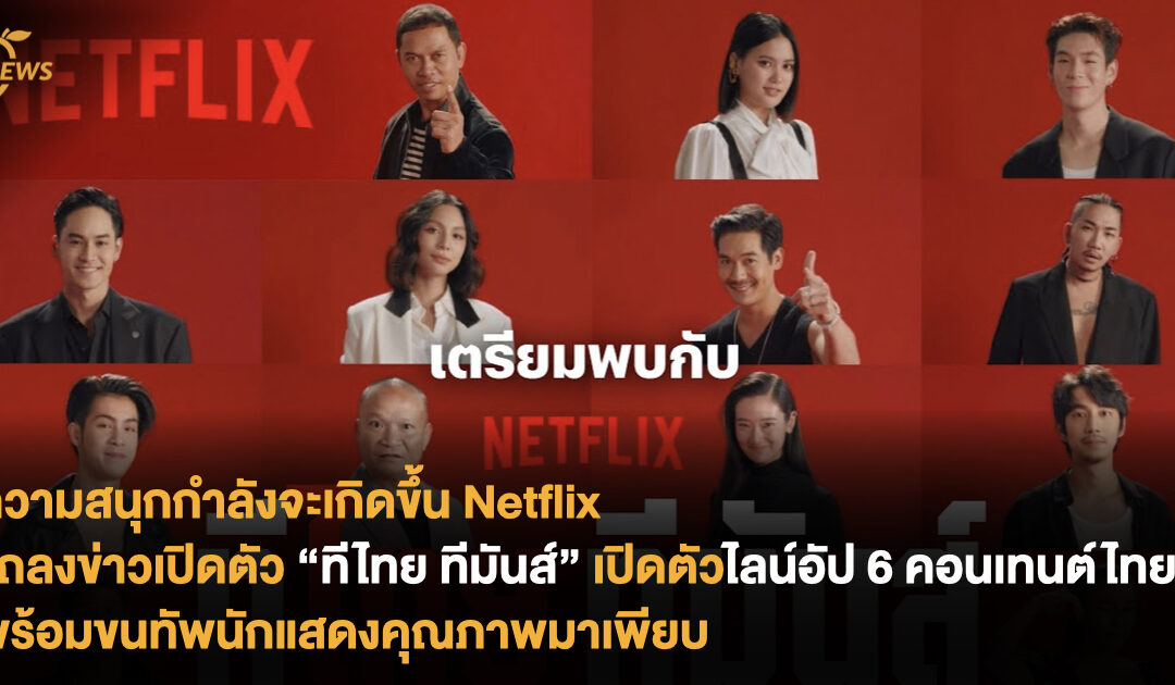 ความสนุกกำลังจะเกิดขึ้น Netflix แถลงข่าวเปิดตัว “ทีไทย ทีมันส์” เปิดตัวไลน์อัป 6 คอนเทนต์ไทย พร้อมขนทัพนักแสดงคุณภาพมาเพียบ