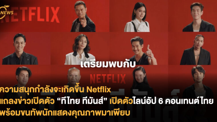 ความสนุกกำลังจะเกิดขึ้น Netflix แถลงข่าวเปิดตัว “ทีไทย ทีมันส์” เปิดตัวไลน์อัป 6 คอนเทนต์ไทย พร้อมขนทัพนักแสดงคุณภาพมาเพียบ