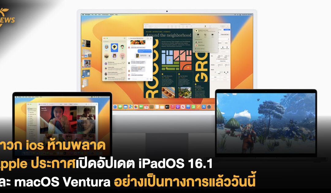 สาวก ios ห้ามพลาด Apple ประกาศเปิดอัปเดต iPadOS 16.1 และ macOS Ventura อย่างเป็นทางการแล้ววันนี้