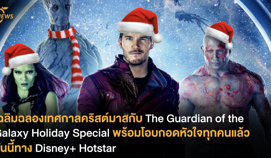 เฉลิมฉลองเทศกาลคริสต์มาสกับ The Guardian of the Galaxy Holiday Special พร้อมโอบกอดหัวใจทุกคนแล้ววันนี้ทาง Disney+ Hotstar
