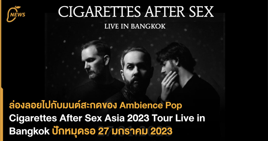 ล่องลอยไปกับมนต์สะกดของ Ambience Pop “cigarettes After Sex Asia 2023