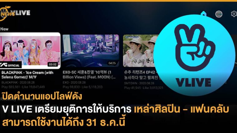 ปิดตำนานแอปไลฟ์ดัง V LIVE เตรียมยุติการให้บริการ เหล่าศิลปิน - แฟนคลับสามารถใช้งานได้ถึง 31 ธ.ค.นี้